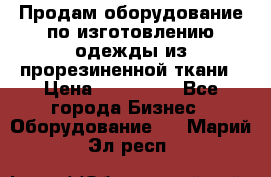 Продам оборудование по изготовлению одежды из прорезиненной ткани › Цена ­ 380 000 - Все города Бизнес » Оборудование   . Марий Эл респ.